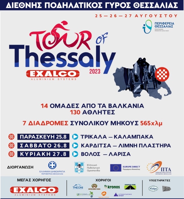 1ος Διεθνής Ποδηλατικός Γύρος Θεσσαλίας Tour of Thessaly 2023 Exalco από 25-27 Αυγούστου ~ Τα πρόγραμμα των Αγώνων που διοργανώνουν η Περιφέρεια Θεσσαλίας και η Ελληνική Ομοσπονδία Ποδηλασίας