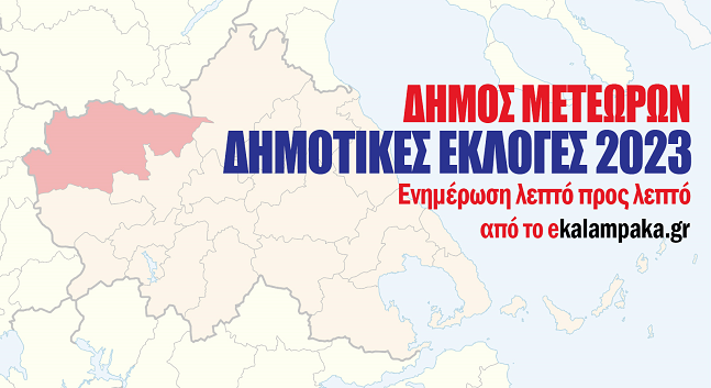 LIVE στο ekalampaka.gr τα ΑΠΟΤΕΛΕΣΜΑΤΑ των ΕΚΛΟΓΩΝ για το ΔΗΜΟ ΜΕΤΕΩΡΩΝ