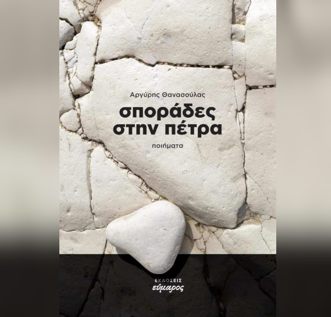 Κυκλοφόρησε η νέα ποιητική του Αργύρη Θανασούλα με τίτλο «Σποράδες στην Πέτρα»