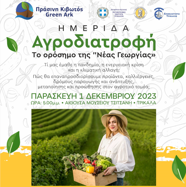 Π.Ε. ΤΡΙΚΑΛΩΝ | Ημερίδα «Αγροδιατροφή - Το ορόσημο της Νέας Γεωργίας»